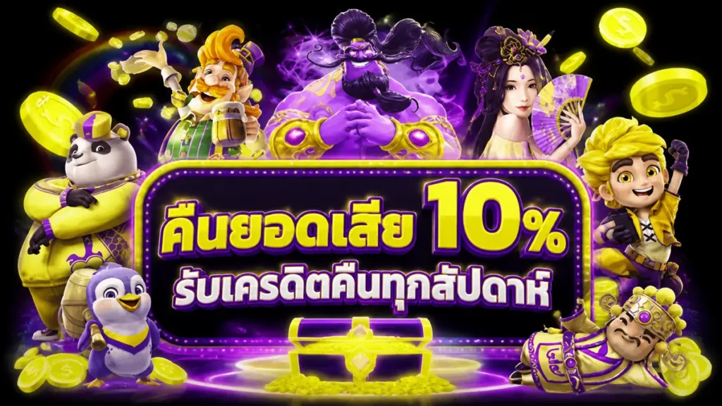 คืนยอดเสีย 10%