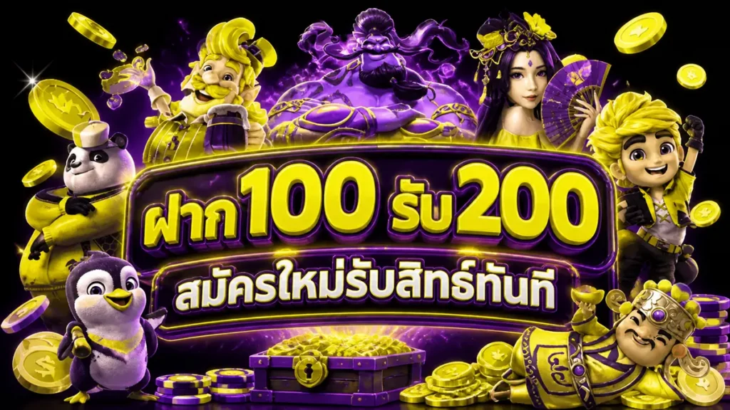 ฝาก 100 รับ 200