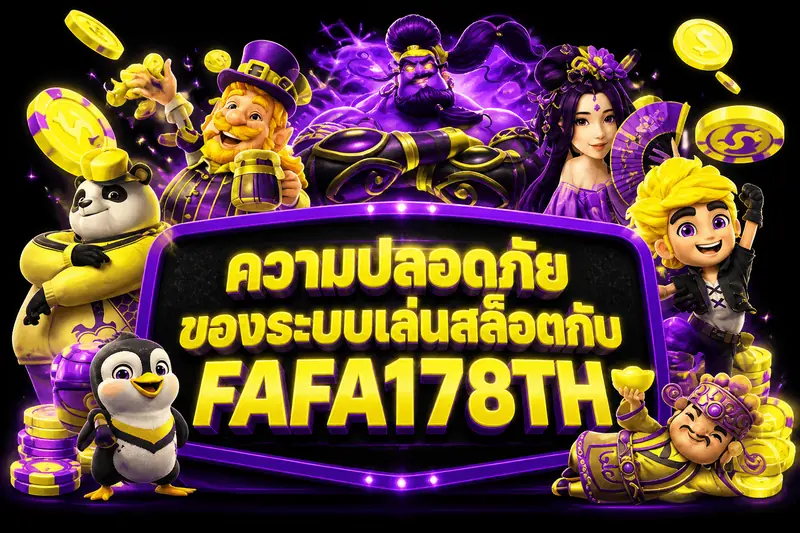 ความปลอดภัยของระบบเล่นสล็อตกับ FAFA178TH