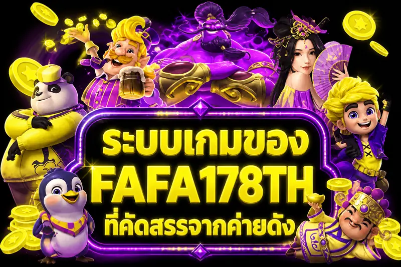 ระบบเกมของ FAFA178TH ที่คัดสรรจากค่ายดัง
