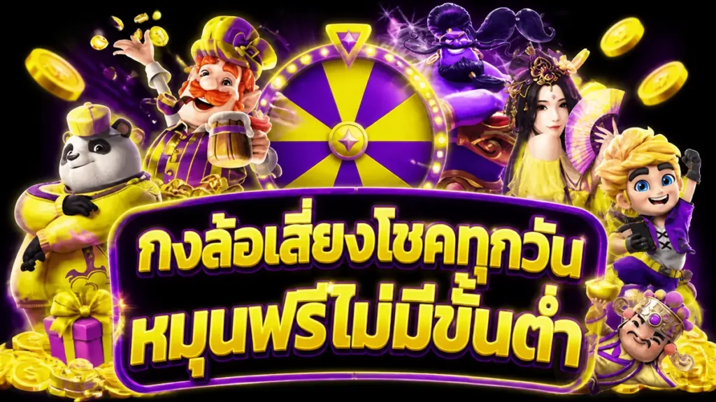 กงล้อเสี่ยงโชคทุกวัน
